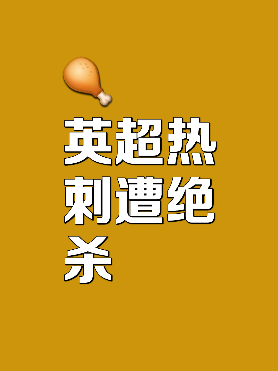 关于热刺客场取胜，继续保持不败势头的信息