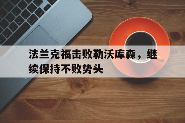 法兰克福击败勒沃库森，继续保持不败势头