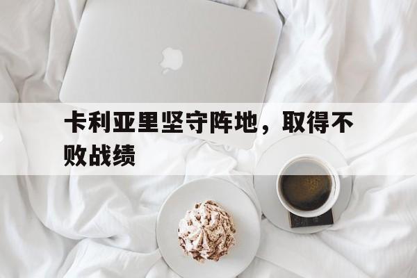 卡利亚里坚守阵地，取得不败战绩