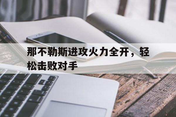 那不勒斯进攻火力全开，轻松击败对手的简单介绍