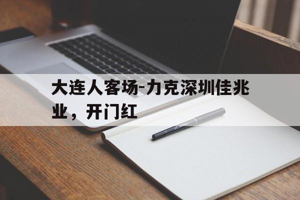 包含大连人客场-力克深圳佳兆业，开门红的词条