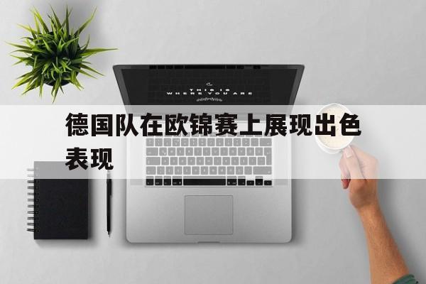 德国队在欧锦赛上展现出色表现
