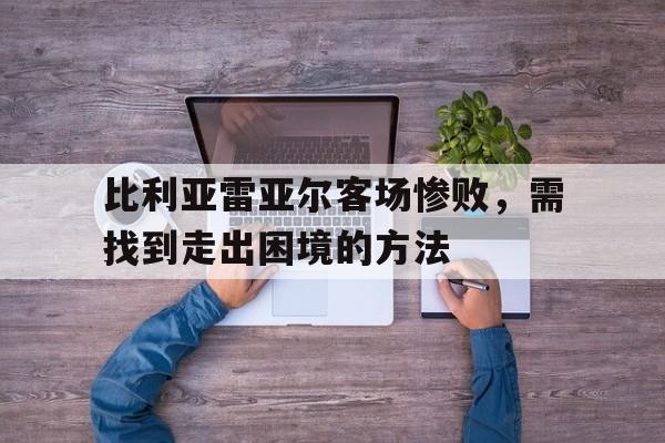 包含比利亚雷亚尔客场惨败，需找到走出困境的方法的词条
