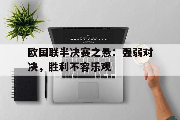 包含欧国联半决赛之悬：强弱对决，胜利不容乐观的词条