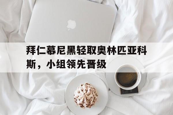 包含拜仁慕尼黑轻取奥林匹亚科斯，小组领先晋级的词条