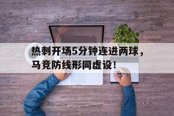 热刺开场5分钟连进两球，马竞防线形同虚设！热刺进攻