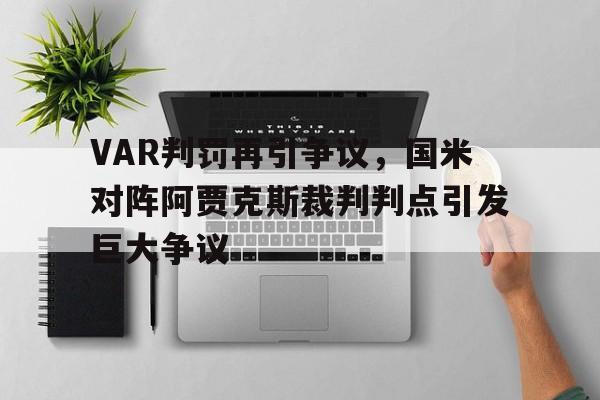VAR判罚再引争议，国米对阵阿贾克斯裁判判点引发巨大争议